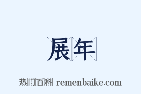 展年是什么意思的图片